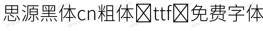 思源黑体cn粗体 ttf字体转换
